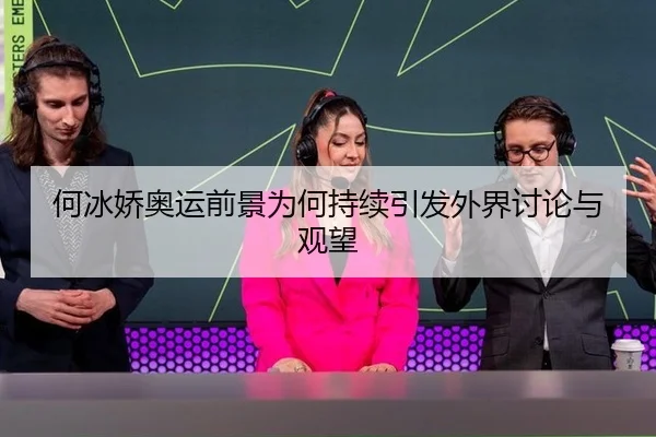 he-bing-jiao-ao-yun-qian-jing-wei-he-chi-xu-yin-fa-wai-jie-tao-lun-yu-guan-wang-2-359.jpg