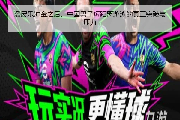潘展乐冲金之后，中国男子短距离游泳的真正突破与压力