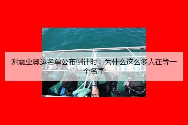 谢震业奥运名单公布倒计时，为什么这么多人在等一个名字